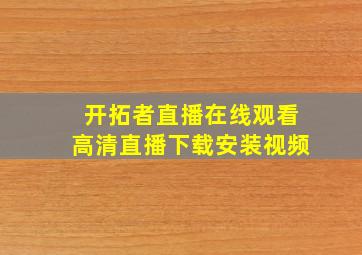 开拓者直播在线观看高清直播下载安装视频