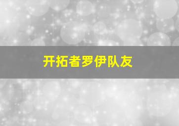 开拓者罗伊队友