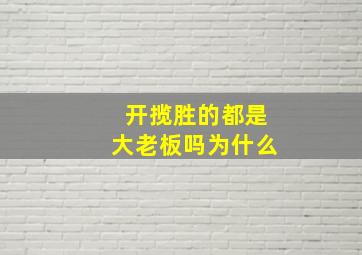 开揽胜的都是大老板吗为什么