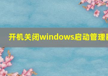 开机关闭windows启动管理器