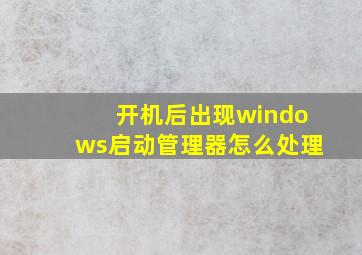 开机后出现windows启动管理器怎么处理