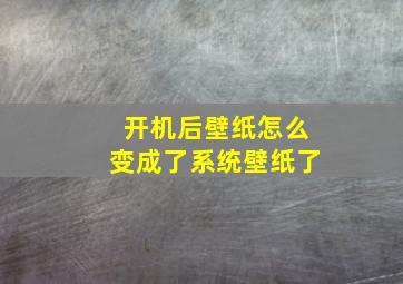 开机后壁纸怎么变成了系统壁纸了