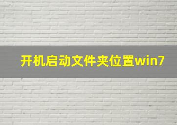 开机启动文件夹位置win7