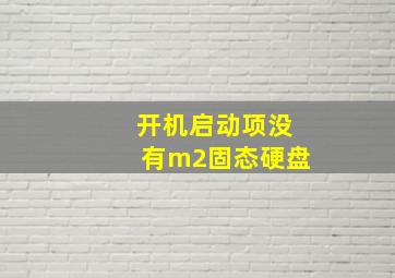 开机启动项没有m2固态硬盘