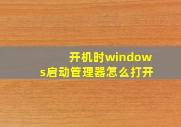 开机时windows启动管理器怎么打开