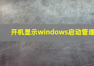 开机显示windows启动管理