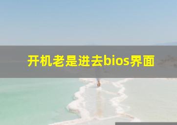 开机老是进去bios界面