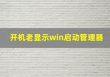 开机老显示win启动管理器