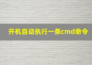 开机自动执行一条cmd命令