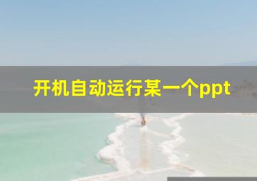 开机自动运行某一个ppt