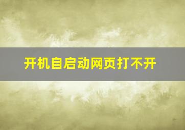 开机自启动网页打不开