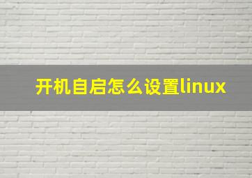 开机自启怎么设置linux