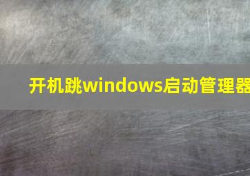 开机跳windows启动管理器