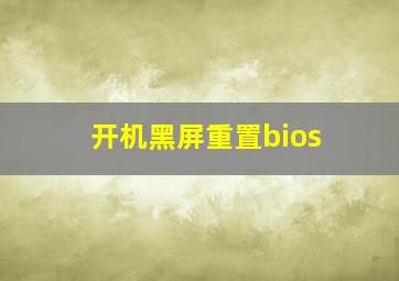 开机黑屏重置bios