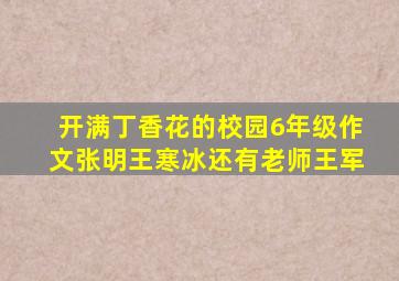 开满丁香花的校园6年级作文张明王寒冰还有老师王军