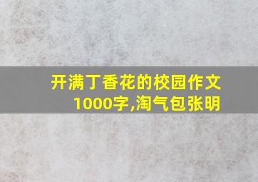 开满丁香花的校园作文1000字,淘气包张明