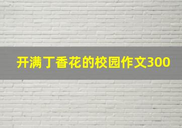 开满丁香花的校园作文300