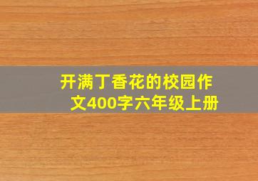 开满丁香花的校园作文400字六年级上册