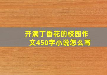 开满丁香花的校园作文450字小说怎么写