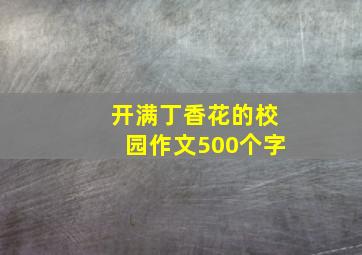 开满丁香花的校园作文500个字