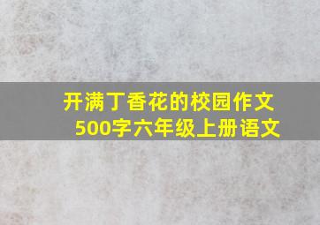 开满丁香花的校园作文500字六年级上册语文