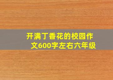 开满丁香花的校园作文600字左右六年级