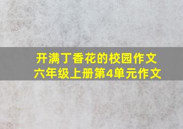 开满丁香花的校园作文六年级上册第4单元作文