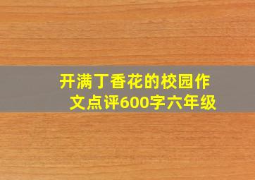 开满丁香花的校园作文点评600字六年级