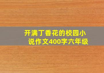 开满丁香花的校园小说作文400字六年级