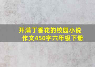 开满丁香花的校园小说作文450字六年级下册