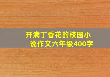 开满丁香花的校园小说作文六年级400字