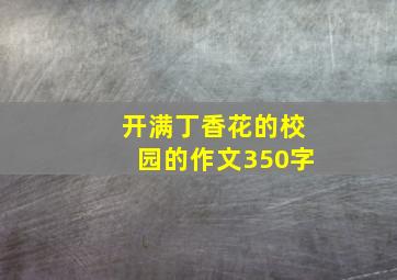 开满丁香花的校园的作文350字