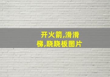 开火箭,滑滑梯,跷跷板图片