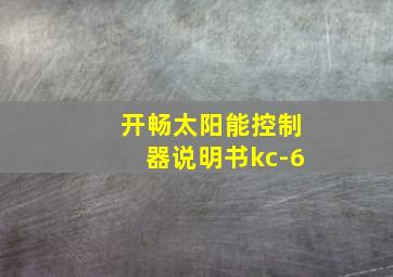 开畅太阳能控制器说明书kc-6