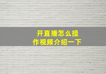 开直播怎么操作视频介绍一下