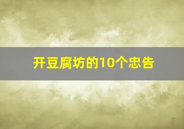 开豆腐坊的10个忠告