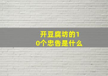 开豆腐坊的10个忠告是什么