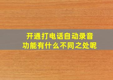 开通打电话自动录音功能有什么不同之处呢