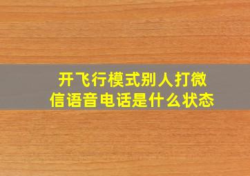 开飞行模式别人打微信语音电话是什么状态