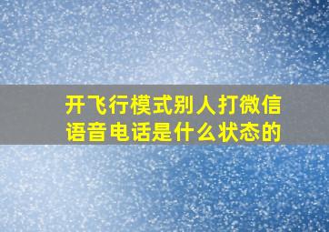 开飞行模式别人打微信语音电话是什么状态的