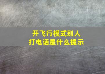 开飞行模式别人打电话是什么提示