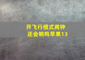 开飞行模式闹钟还会响吗苹果13