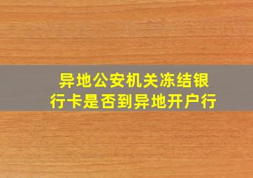 异地公安机关冻结银行卡是否到异地开户行