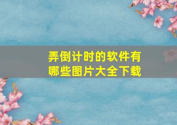 弄倒计时的软件有哪些图片大全下载