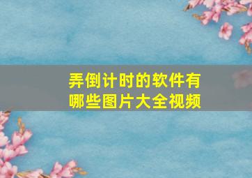 弄倒计时的软件有哪些图片大全视频