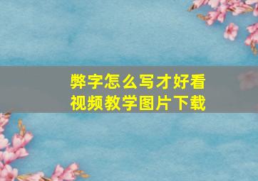 弊字怎么写才好看视频教学图片下载