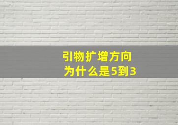 引物扩增方向为什么是5到3