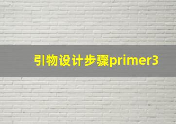 引物设计步骤primer3