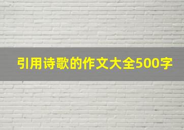 引用诗歌的作文大全500字