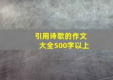 引用诗歌的作文大全500字以上